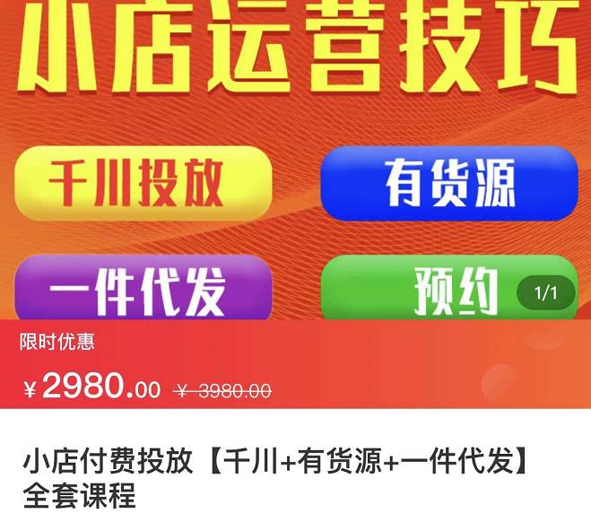 七巷社·小店付费投放【千川+有资源+一件代发】全套课程，从0到千级跨步的全部流程-创盟网