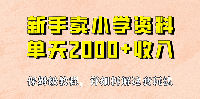 我如何通过卖小学资料，实现单天2000+，实操项目，保姆级教程+资料+工具-创盟网