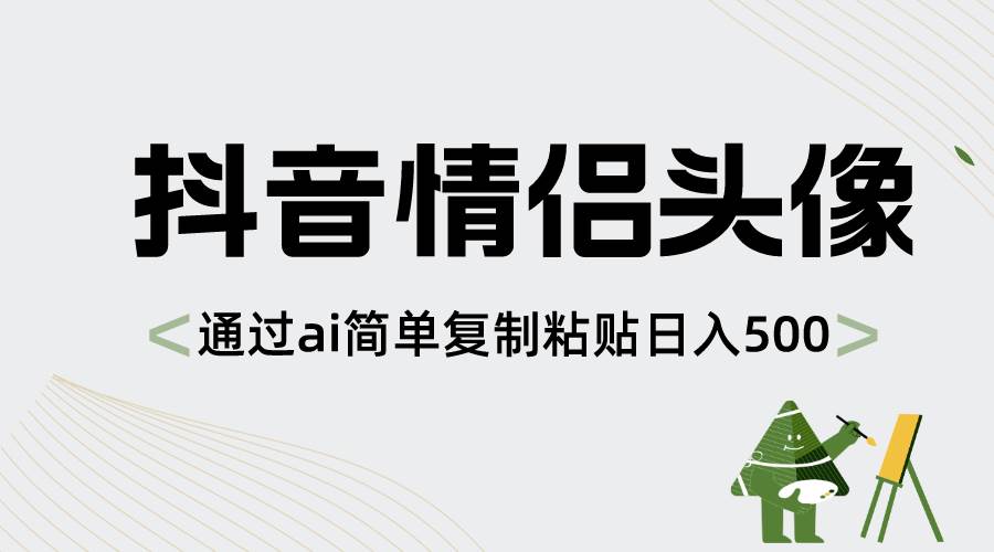 抖音情侣头像，通过ai简单复制粘贴日入500+-创盟网