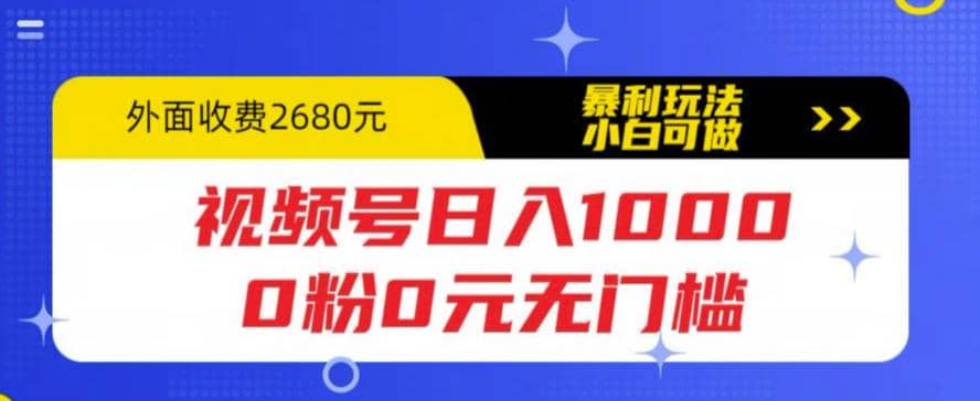 视频号日入1000，0粉0元无门槛，暴利玩法，小白可做，拆解教程-创盟网
