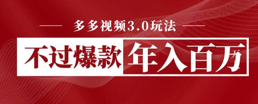 多多视频3.0玩法，线下结算不过爆款年入百万-创盟网
