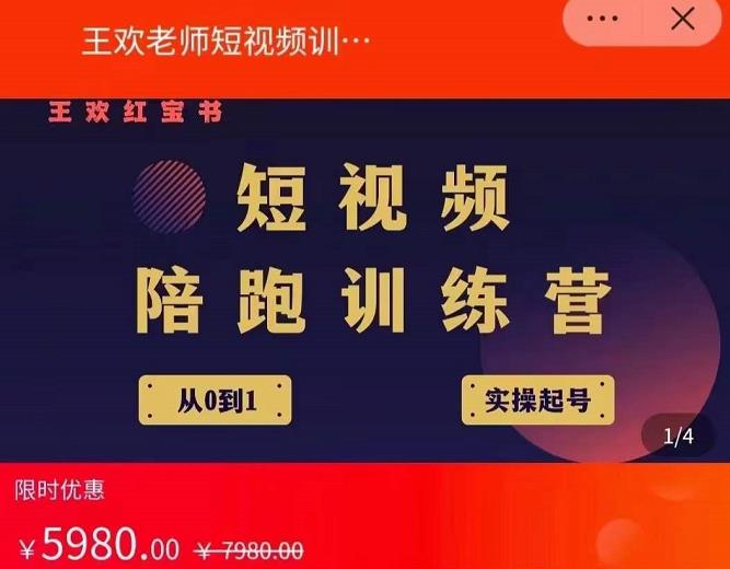 王欢红宝书短视频培训营，从认知、起号、实操、运营，适合新人起步-创盟网
