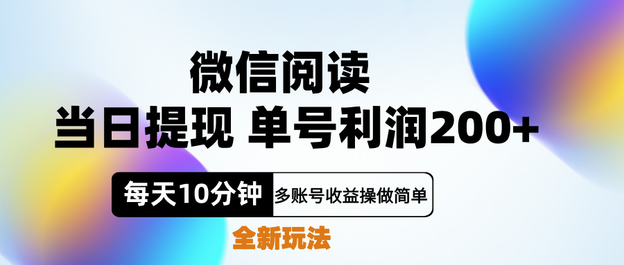 微信阅读新玩法，每天十分钟，单号利润200+，简单0成本，当日就能提…-创盟网