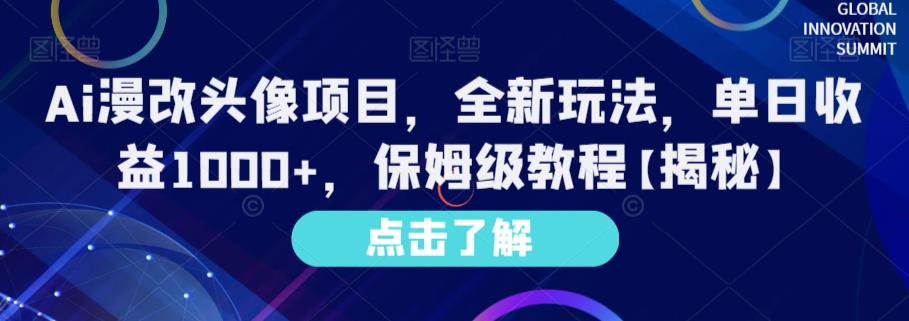 Ai漫改头像项目，全新玩法，单日收益1000+，保姆级教程【揭秘】-创盟网