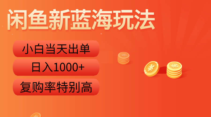 闲鱼新蓝海玩法，小白当天出单，复购率特别高，日入1000+-创盟网