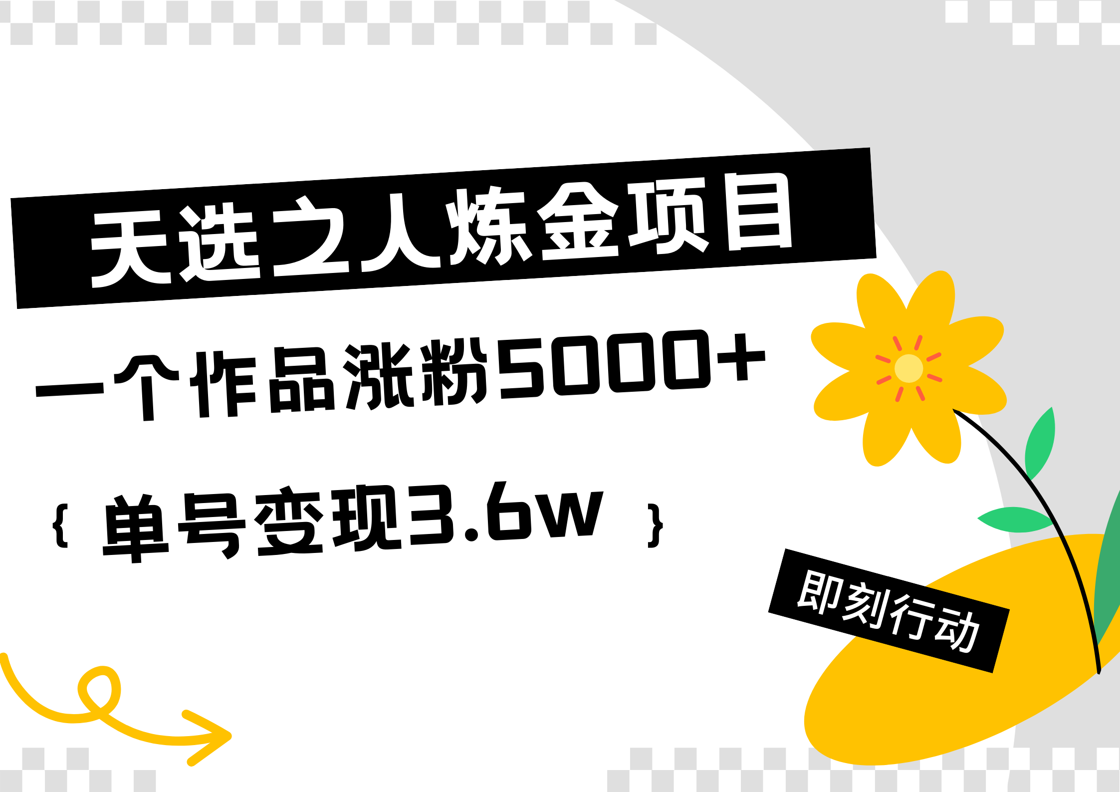 天选之人炼金热门项目，一个作品涨粉5000+，单号变现3.6w-创盟网