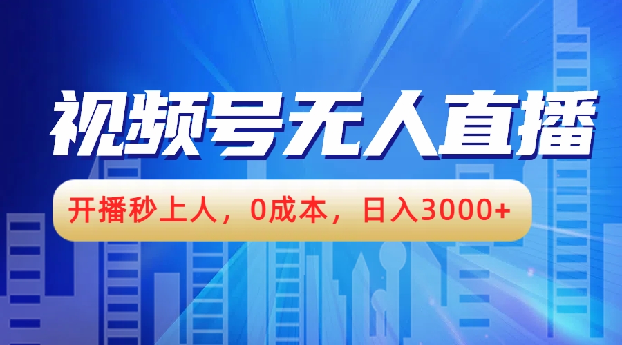 视频号无人播剧，开播秒上人，0成本，日入3000+-创盟网