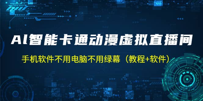 AI智能卡通动漫虚拟人直播操作教程 手机软件不用电脑不用绿幕（教程+软件）-创盟网