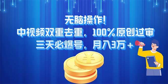 无脑操作!中视频双重去重，100%原创过审，三天必爆号，月入3万+-创盟网