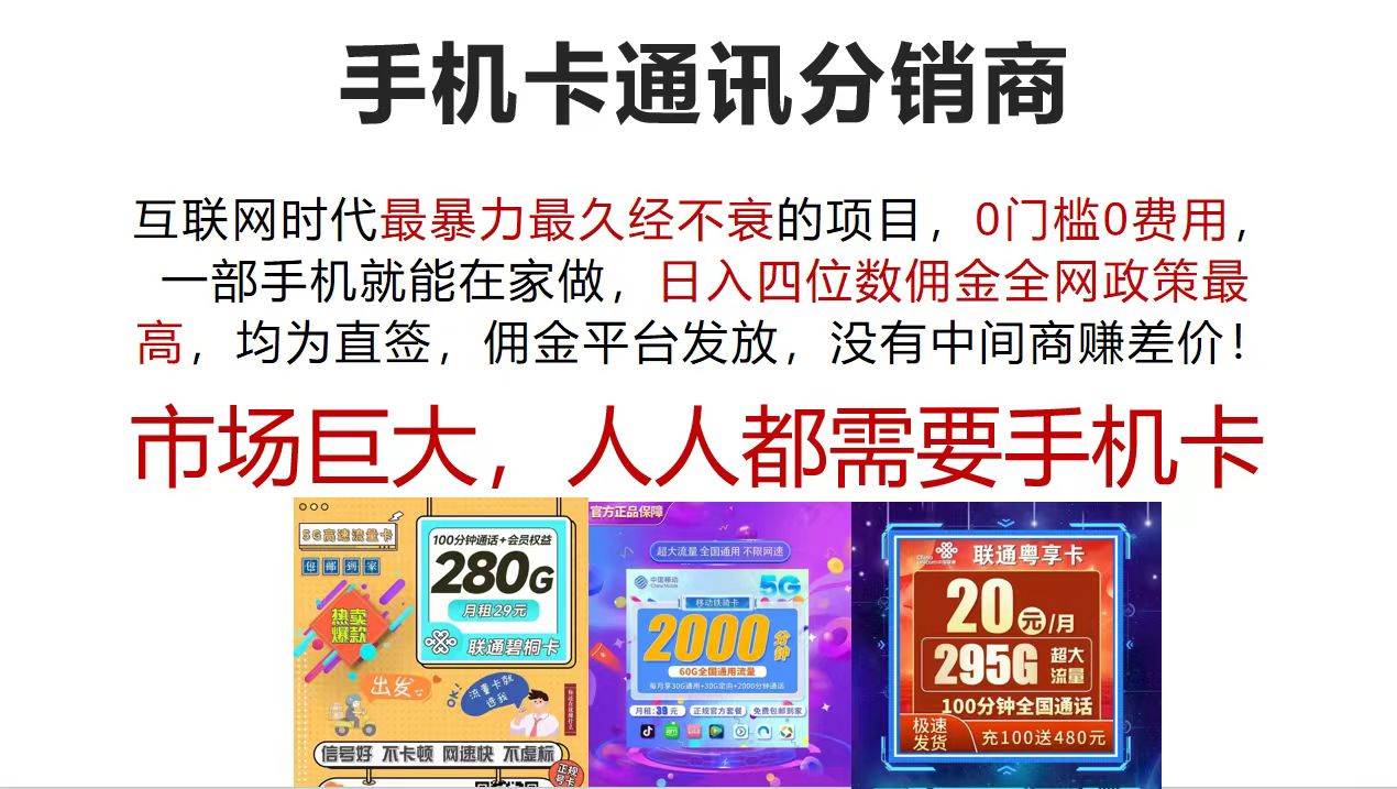 手机卡通讯分销商 互联网时代最暴利最久经不衰的项目，0门槛0费用，…-创盟网