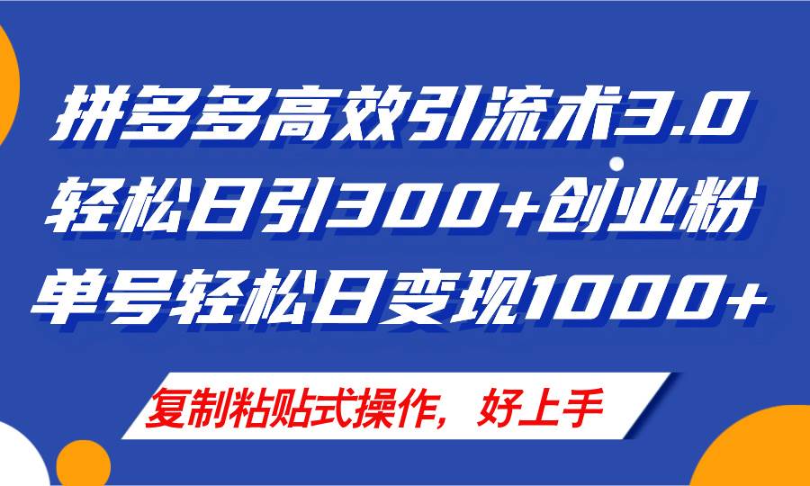 拼多多店铺引流技术3.0，日引300+付费创业粉，单号轻松日变现1000+-创盟网
