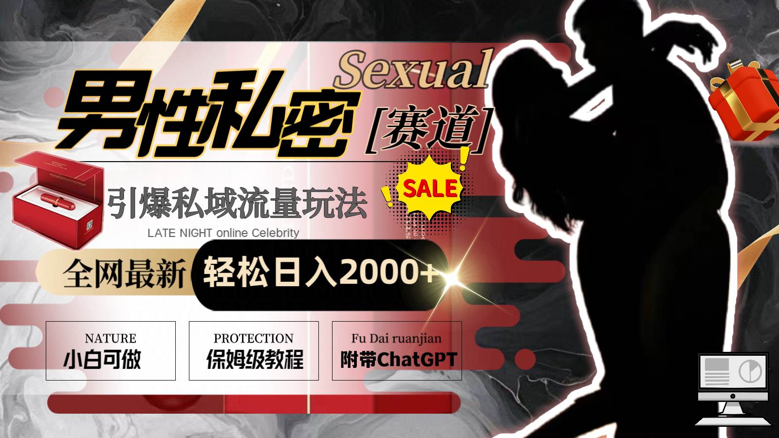 全网最新男性私密赛道玩法，引爆私域流量，轻松日入2000+-创盟网