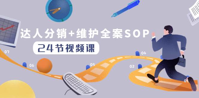 达人分销+维护全案SOP实操运营，快速做好达人分发和达人维护（24节课）-创盟网