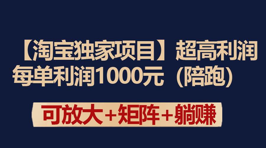 【淘宝独家项目】超高利润：每单利润1000元-创盟网