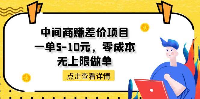 中间商赚差价天花板项目，一单5-10元，零成本，无上限做单-创盟网