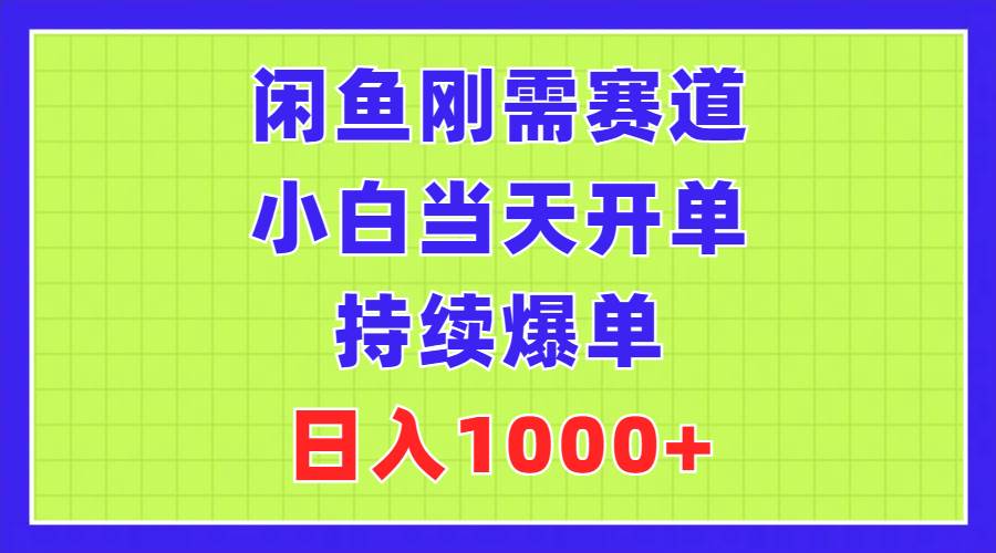 闲鱼刚需赛道，小白当天开单，持续爆单，日入1000+-创盟网