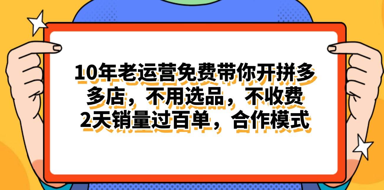 拼多多最新合作开店日入4000+两天销量过百单，无学费、老运营代操作、…-创盟网