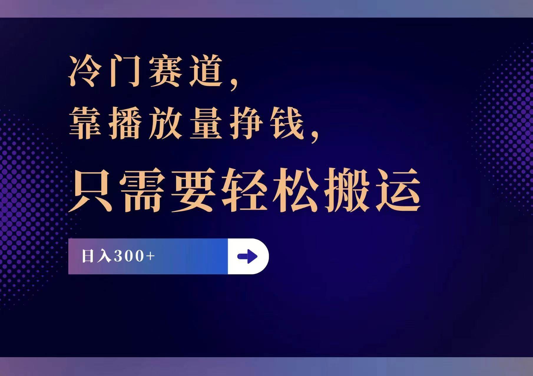 冷门赛道，靠播放量挣钱，只需要轻松搬运，日赚300+-创盟网