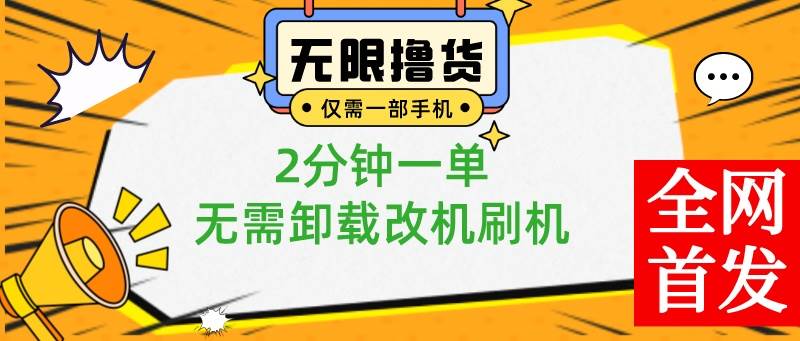小白也可无脑操作，一部手机无限撸0.01商品，2分钟一单，无需卸载刷机改机-创盟网