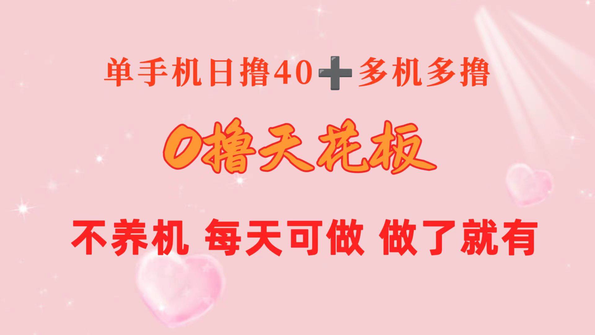 0撸天花板 单手机日收益40+ 2台80+ 单人可操作10台 做了就有 长期稳定-创盟网