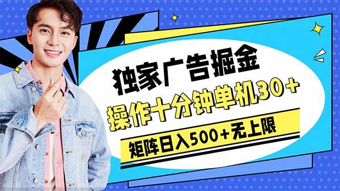 广告掘金，操作十分钟单机30+，矩阵日入500+无上限-创盟网