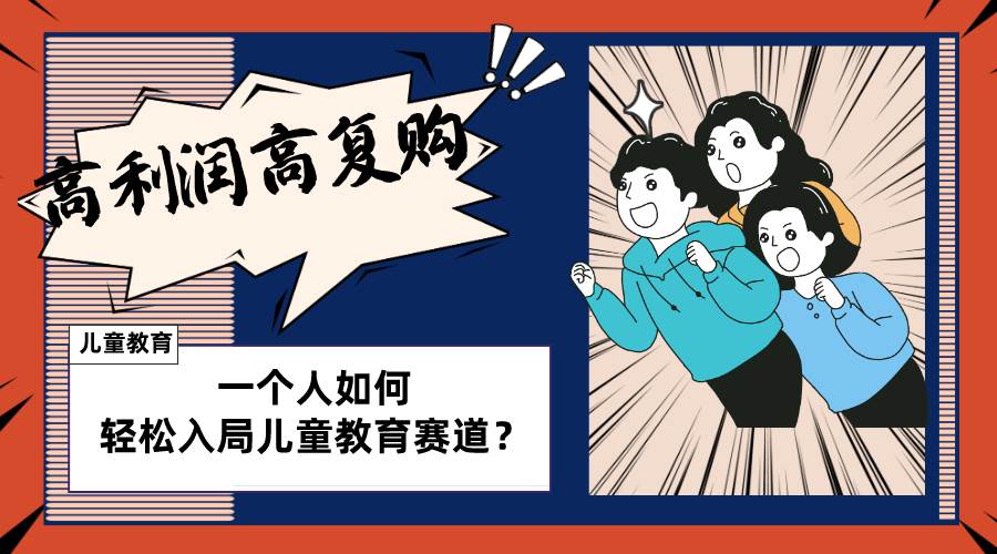 儿童教育赛道怎么做？适合个人的操盘方法，长期可做，高利润高复购-创盟网