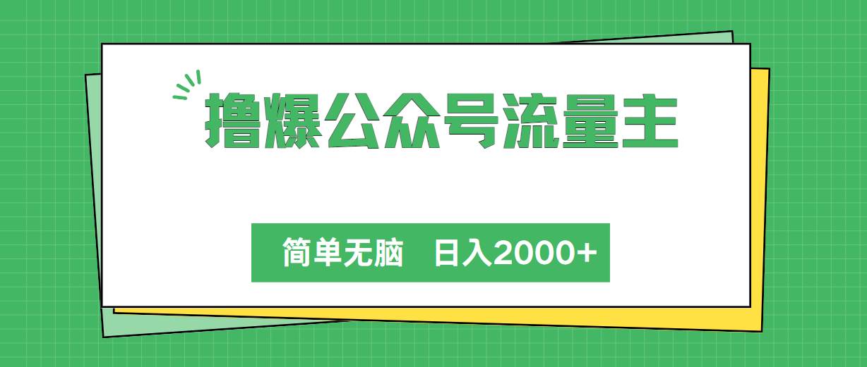 撸爆公众号流量主，简单无脑，单日变现2000+-创盟网