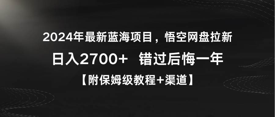 2024年最新蓝海项目，悟空网盘拉新，日入2700+错过后悔一年【附保姆级教…-创盟网
