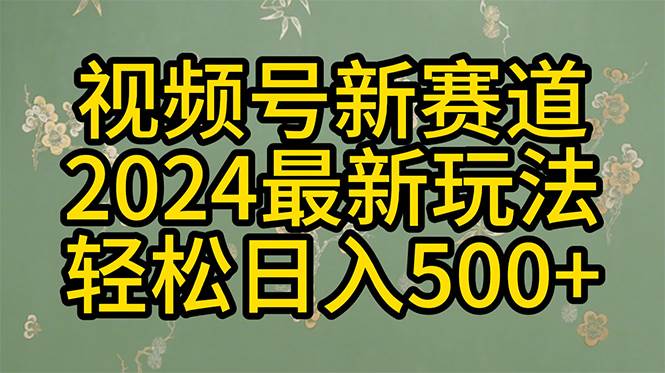 2024玩转视频号分成计划，一键生成原创视频，收益翻倍的秘诀，日入500+-创盟网