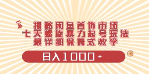 闲鱼首饰领域最新玩法，日入1000+项目0门槛一台设备就能操作-创盟网