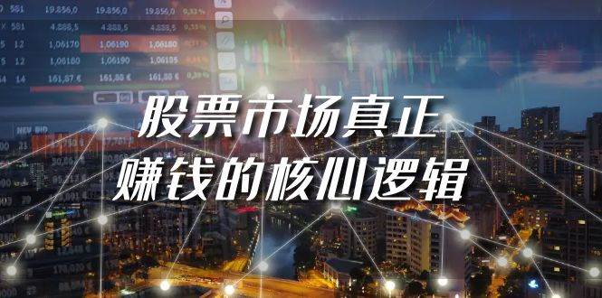 某公众号付费文章《股票市场真正赚钱的核心逻辑》-创盟网