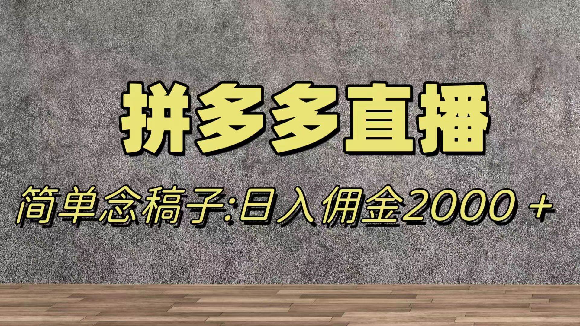 蓝海赛道拼多多直播，无需露脸，日佣金2000＋-创盟网