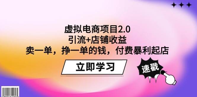 虚拟电商项目2.0：引流+店铺收益  卖一单，挣一单的钱，付费暴利起店-创盟网