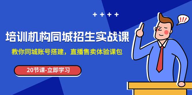 培训机构-同城招生实操课，教你同城账号搭建，直播售卖体验课包-创盟网