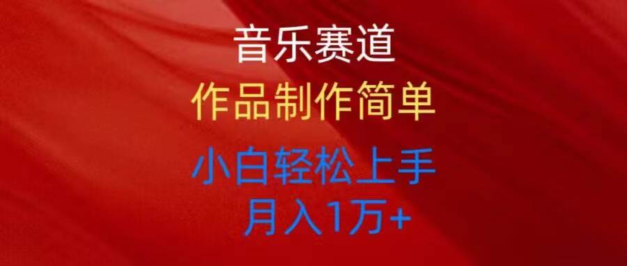 音乐赛道玩法纯原创，所有平台可以发布，小白轻松上手-创盟网