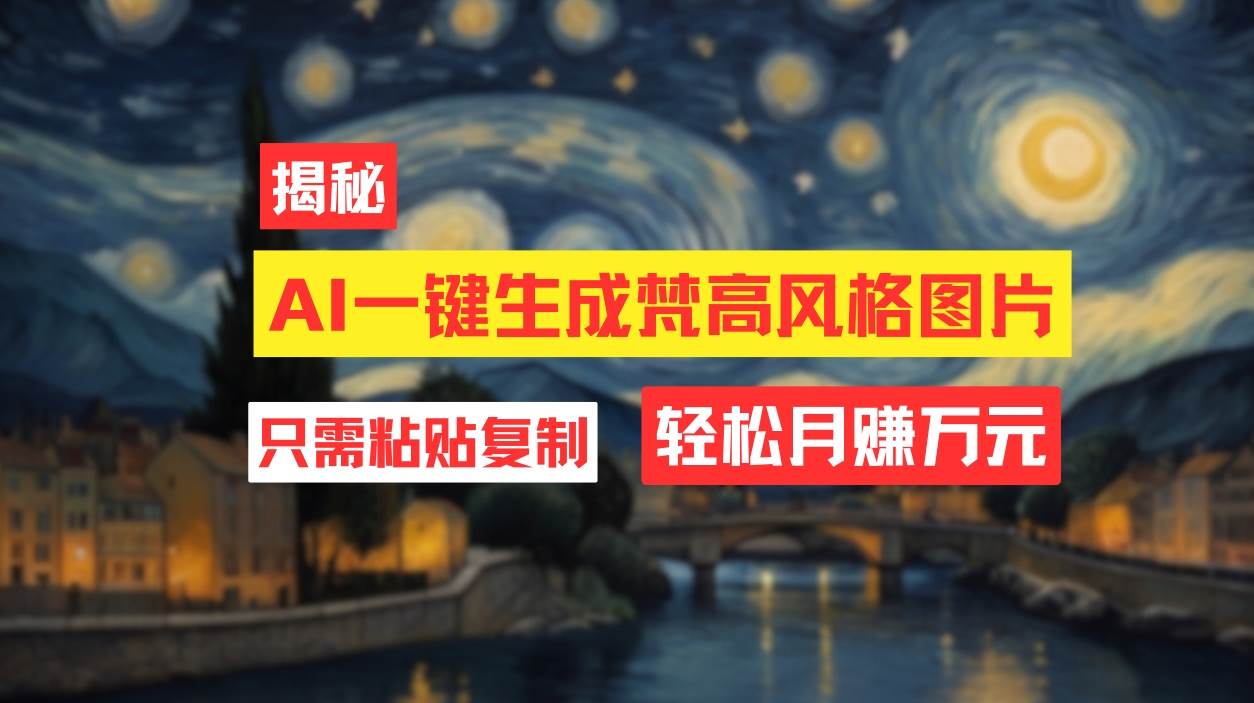 用AI工具生成梵高风格图片，月入过万只需简单几步！-创盟网