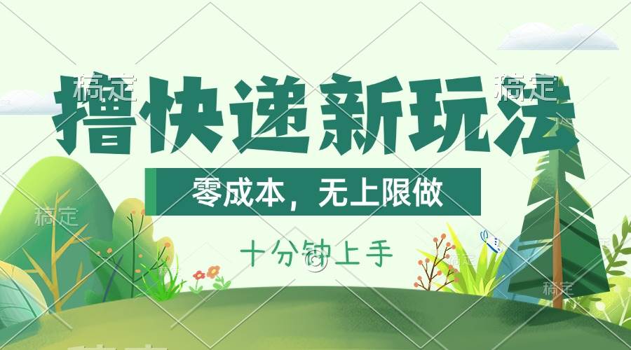 撸快递最新玩法，零成本，无上限做，日产1000+。课程看完就会-创盟网