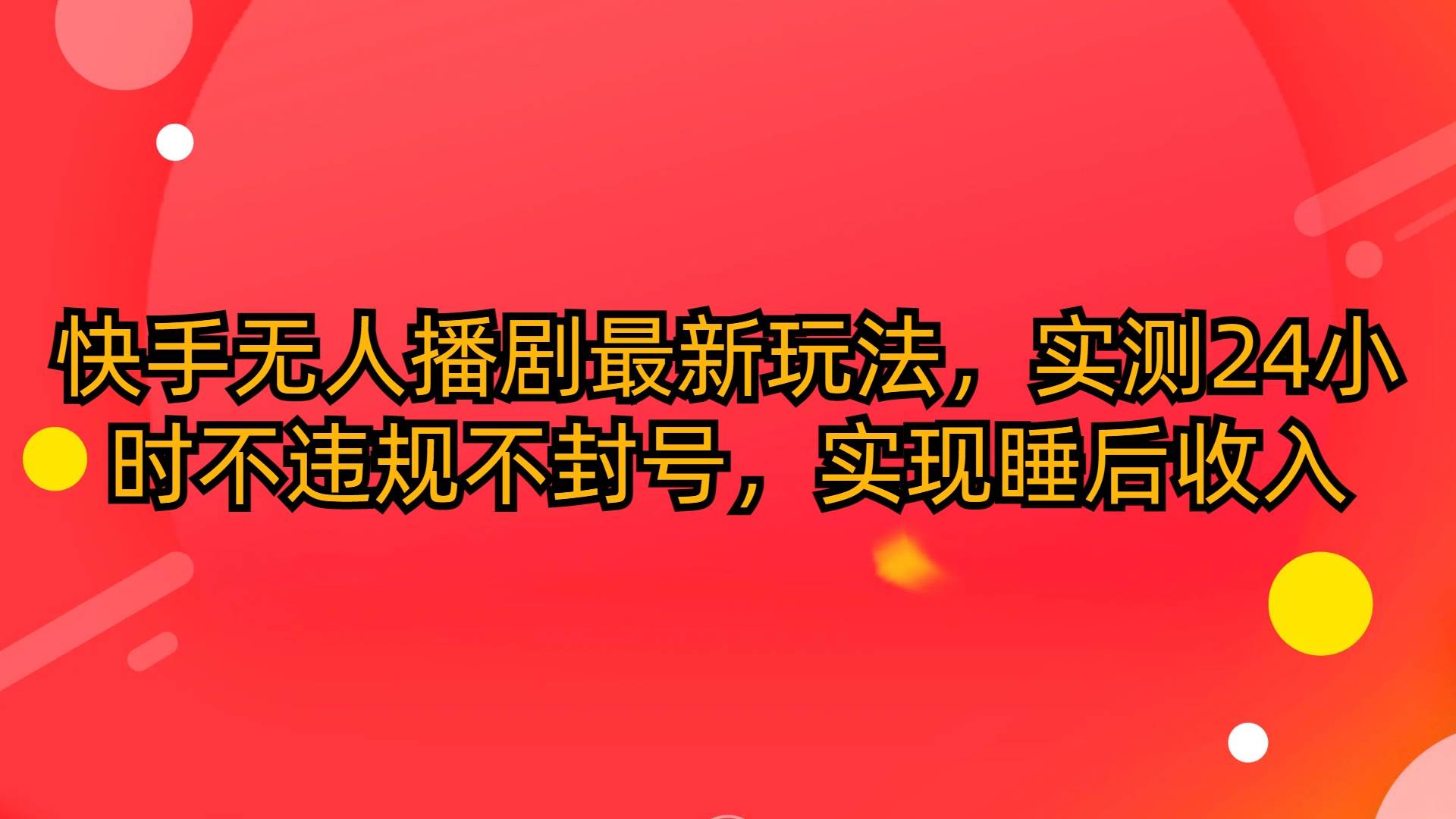 快手无人播剧最新玩法，实测24小时不违规不封号，实现睡后收入-创盟网