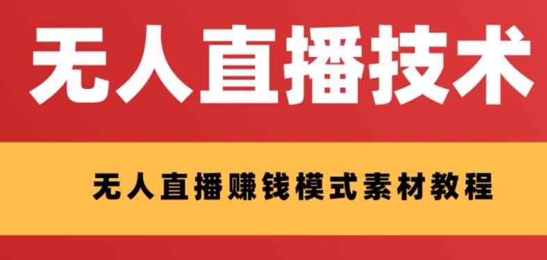 外面收费1280的支付宝无人直播技术+素材 认真看半小时就能开始做-创盟网