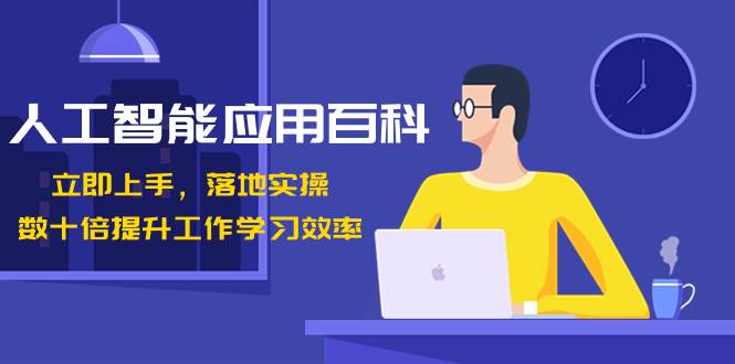 人工智能-应用百科！立即上手，落地实操！数十倍提升工作学习效率-创盟网