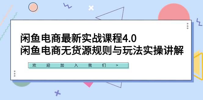 闲鱼电商最新实战课程4.0：闲鱼电商无货源规则与玩法实操讲解！-创盟网