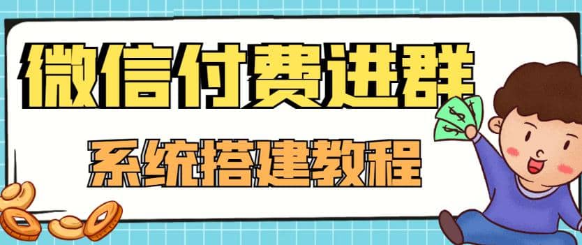 外面卖1000的红极一时的9.9元微信付费入群系统：小白一学就会（源码+教程）-创盟网