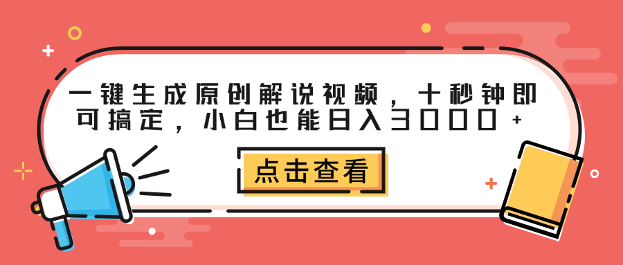 一键生成原创解说视频，十秒钟即可搞定，小白也能日入3000+-创盟网