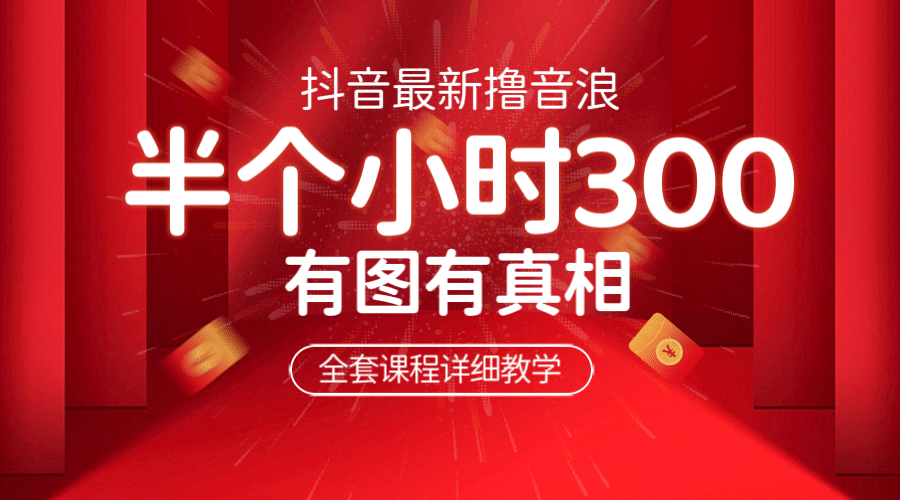 最新抖音撸音浪教学，半小时300米，不露脸不出境，两三场就能拉爆直播间-创盟网
