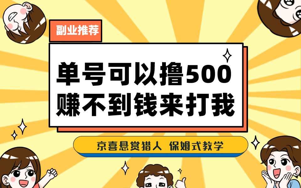 一号撸500，最新拉新app！赚不到钱你来打我！京喜最强悬赏猎人！保姆式教学-创盟网