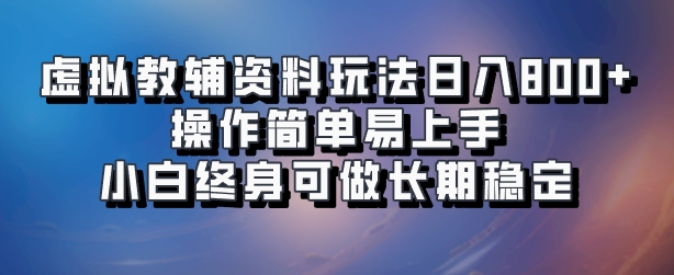 虚拟教辅资料玩法，日入800+，操作简单易上手，小白终身可做长期稳定-创盟网