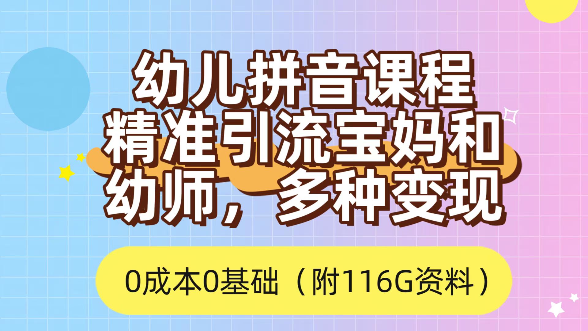 利用幼儿拼音课程，精准引流宝妈，0成本，多种变现方式（附166G资料）-创盟网