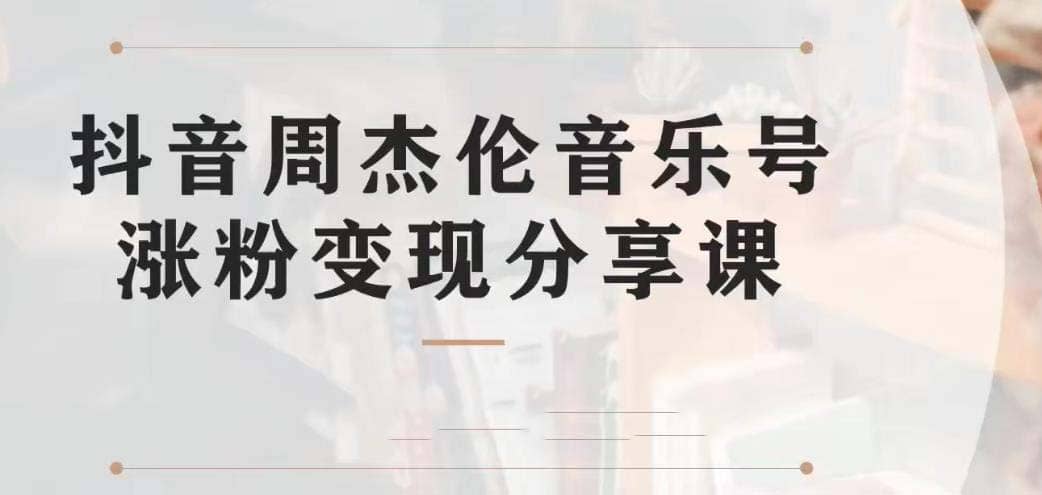 副业拆解：抖音杰伦音乐号涨粉变现项目 视频版一条龙实操玩法（教程+素材）-创盟网