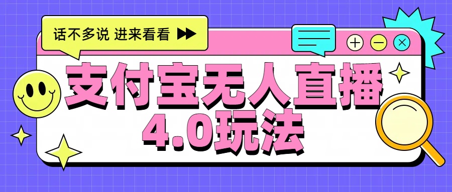 新风口！三天躺赚6000，支付宝无人直播4.0玩法，月入过万就靠它-创盟网