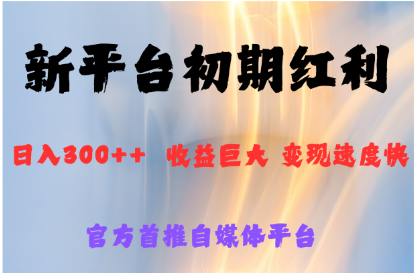全新新短视频平台，巨头之作，想吃初期红利的速度-创盟网